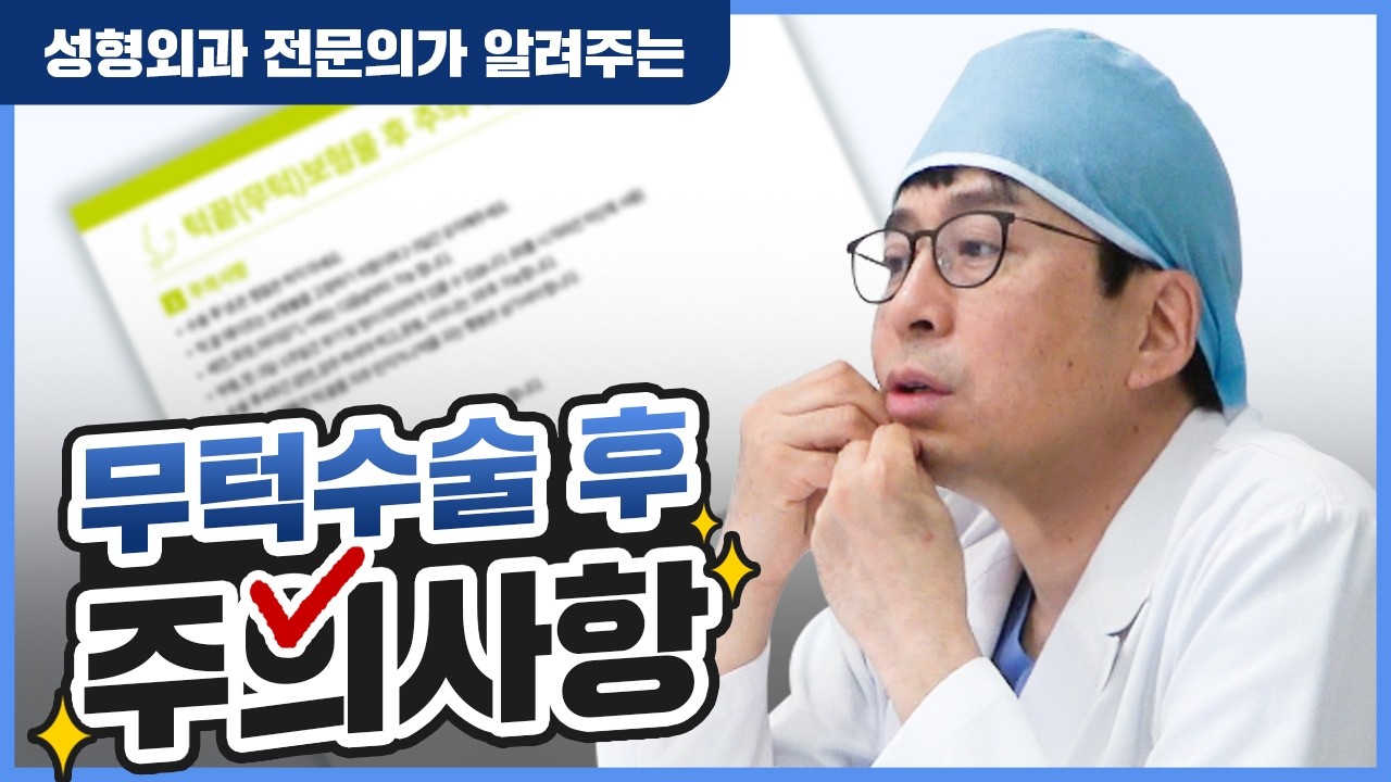 무턱, 턱끝 보형물 수술 후 주의사항✔ | 압구정서울성형외과