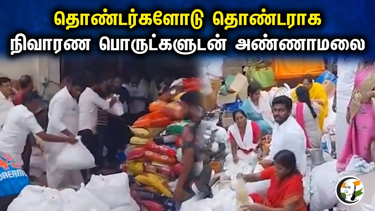 தொண்டர்களோடு தொண்டராக நிவாரண பொருட்களுடன் அண்ணாமலை | Annamalai | BJP | Michaung Cyclone