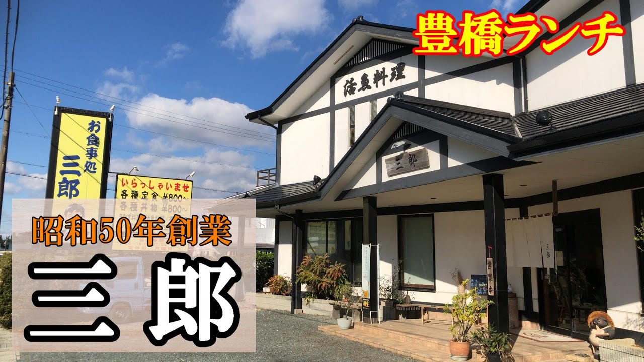 【昭和の店巡り】【豊橋ランチ】豊橋市東細谷『三郎』