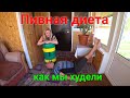 Пивная диета.Как мы худели)