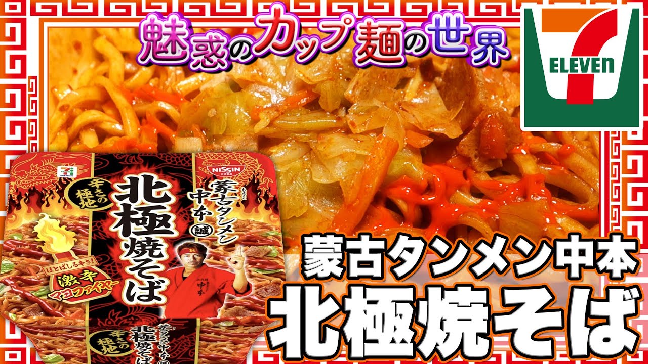 蒙古タンメン中本 北極焼そば 魅惑のカップ麺の世界2218杯 Youtube 蒙古タンメン中本 北極焼そば 魅惑のカップ麺の世界2218杯 Youtube