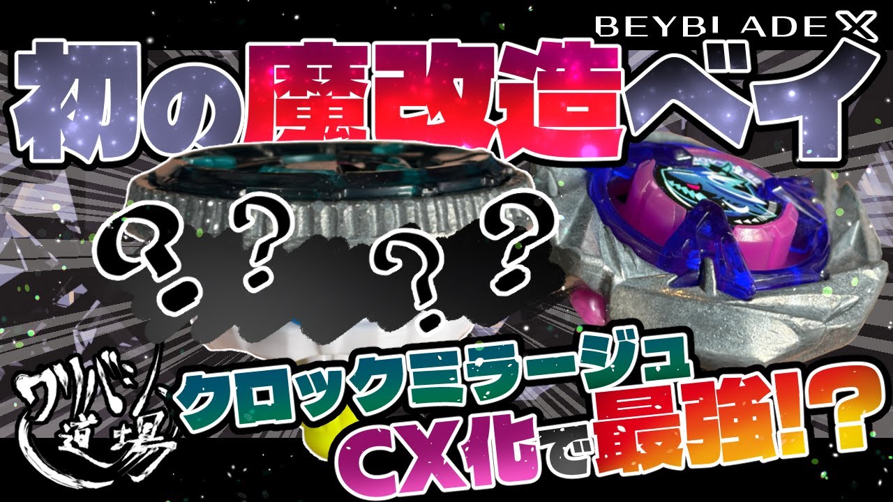Beyblade X] Waribashi Dojo's first modified Bey! The Clock Mirage