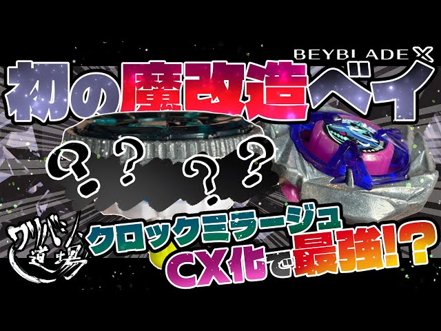 Beyblade X] Waribashi Dojo's first modified Bey! The Clock Mirage