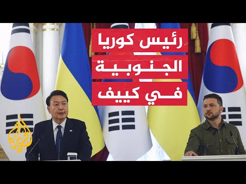 الرئيس الكوري الجنوبي يعلن رفع قيمة المساعدات الإنسانية لكييف إلى 150 مليون دولار