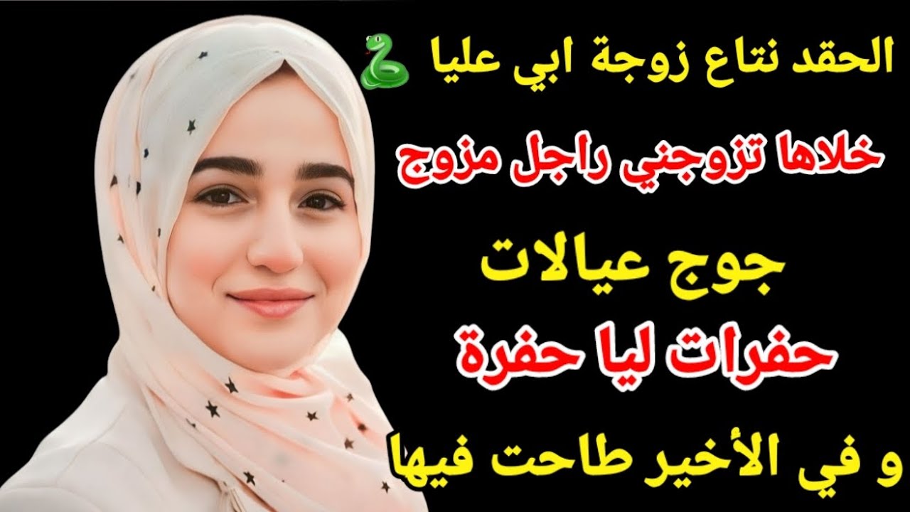 الحقد نتاع زوجة ابي 🐍خلاها تزوجني راجل مزوج جوج عيالات و في الأخير حفرات حفرة طاحت فيها