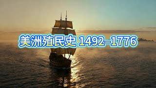 美洲殖民史 1492–1776