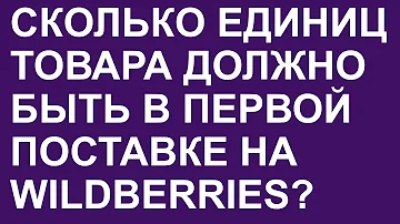 Сколько единиц товара нужно для ВБ