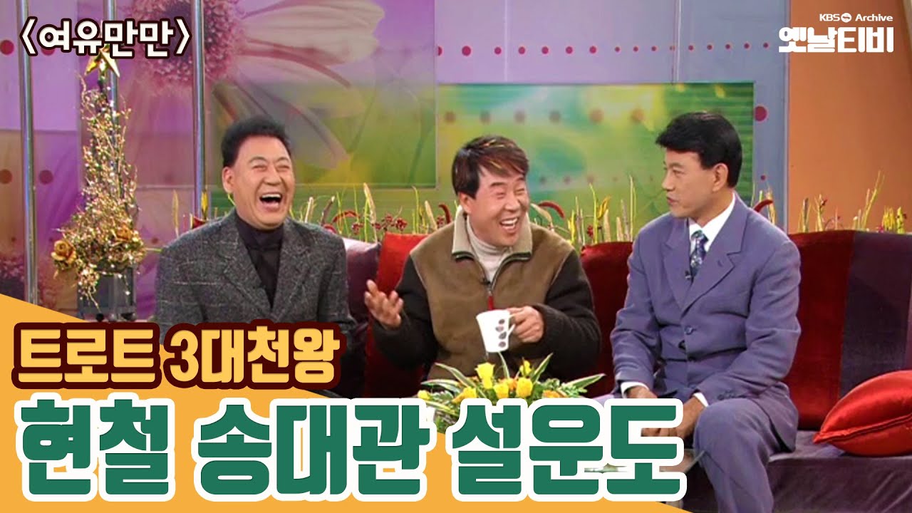 [현철특집] 트로트 3대천왕 현철,송대관,설운도 | 여유만만 | 20031216 KBS방송