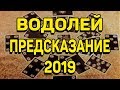 ВОДОЛЕЙ. ПРЕДСКАЗАНИЕ на 2019 ГОД. Онлайн Гадание на картах.