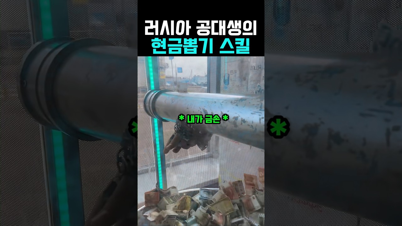 러시아 대학생의 물리법칙을 이용한 현금뽑기 스킬 #컴퓨터 #테크숏츠