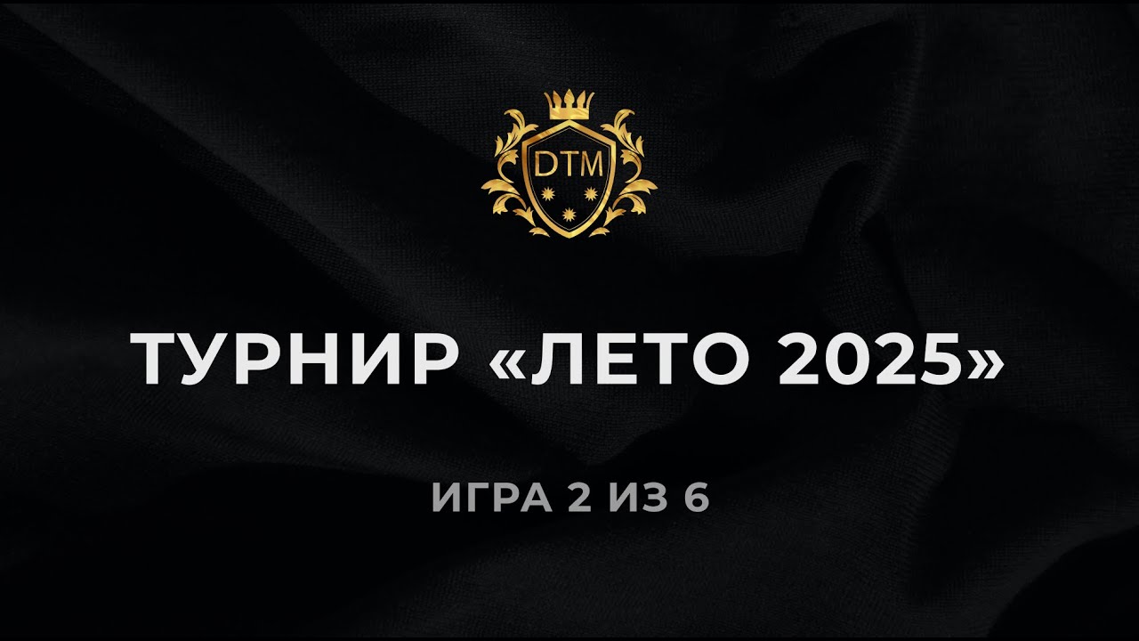 Мафия. Турнир «Лето 2025».  Игра 2 из 6