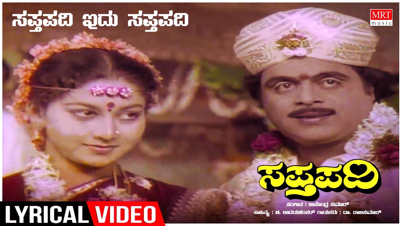 Sapthapadi Edu Sapthapadi   Lyrical  Sapthapadi  AmbareeshRupiniSudharani  Kannada Old Song