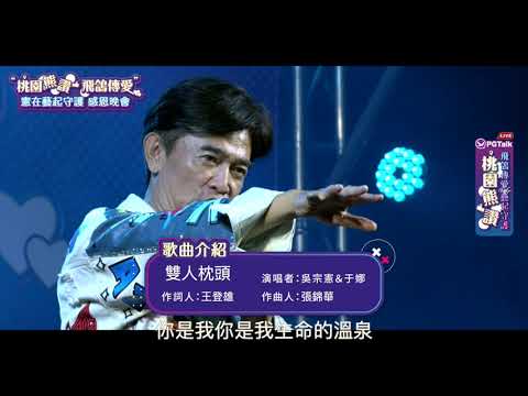 PGTalk『423桃園熊讚 飛鴿傳愛』憲在藝起守護感恩晚會 直播片段/吳宗憲&于娜-雙人枕頭