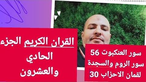 القران الكريم الجزء الحادى والعشرون  سور العنكبوت والروم - ولقمان والسجدة- الأحزاب 30