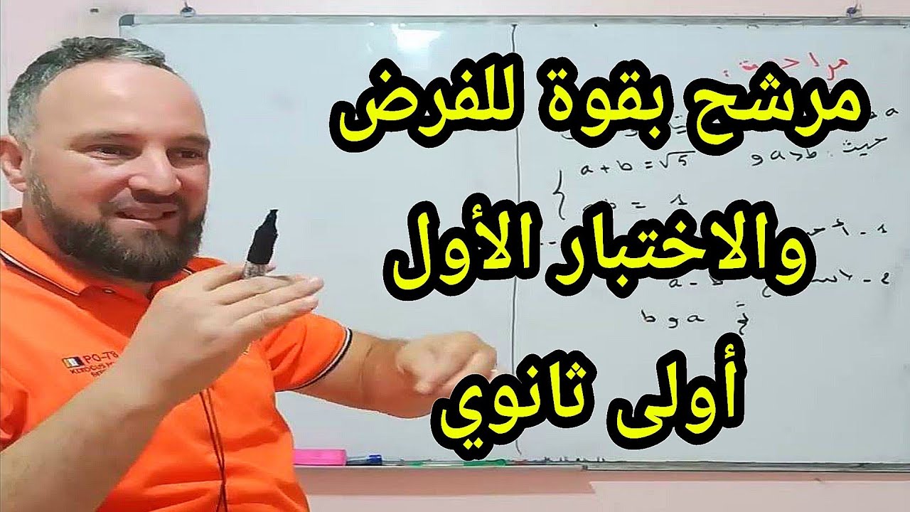 أقوى مراجعة للفرض والاختبار الأول في مادة الرياضيات أولى ثانوي