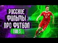 5 Русских Фильмов про Футбол / Топ Фильмов про Футбол