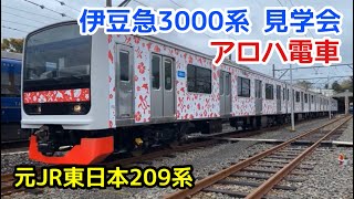 【伊豆急3000系】アロハ電車撮影会　元JR東日本209系