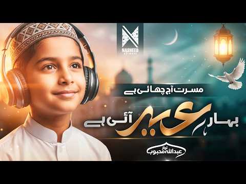 New Eid Nasheed 2026 | Eid Aayi | بہار عید آئی ہے | Eid Mubarak | Abdullah Mehboob | Nasheed Network