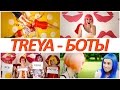 TREYA - БОТЫ (feat. Plushevaya Ksusha, ЛЮБарская, Milena Chizhova, KsuShow)