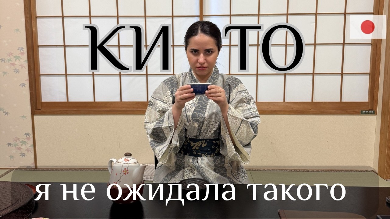 Я ПОТЕРЯЛАСЬ В ЯПОНИИ | Киото, рёкан, еда, ЦЕНЫ на всё и локации