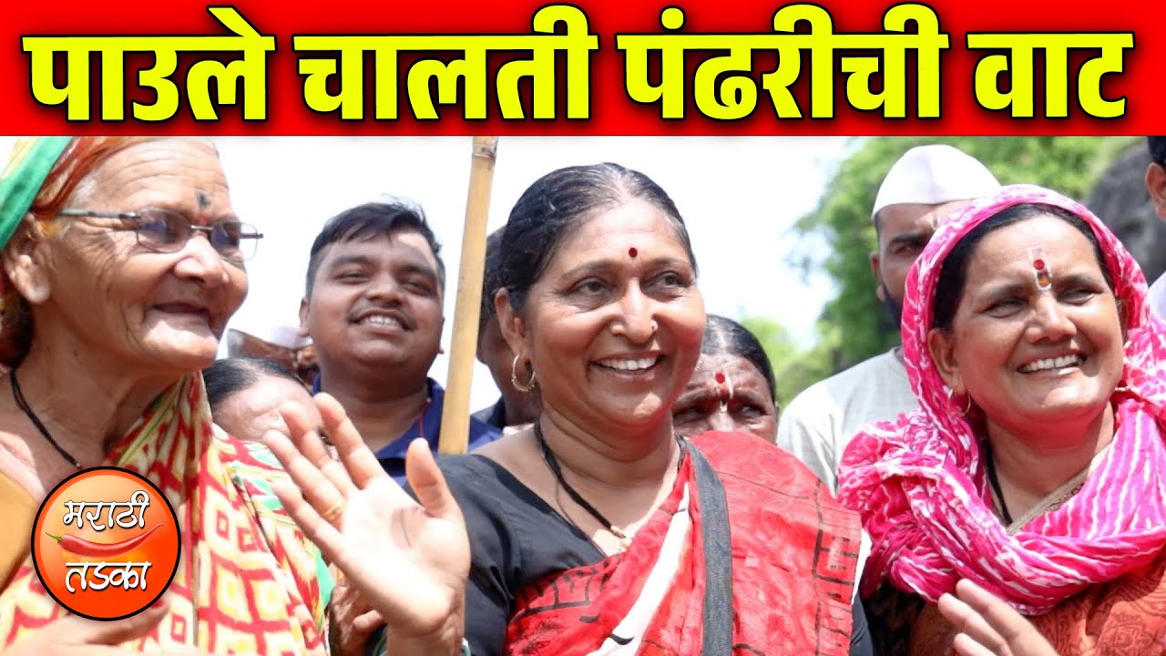 पाउले चालती पंढरीची वाट ! वारीच्या वाटेकर वारकऱ्यासोबत साधलेला संवाद ! Pandharpur Vari ! Dindi
