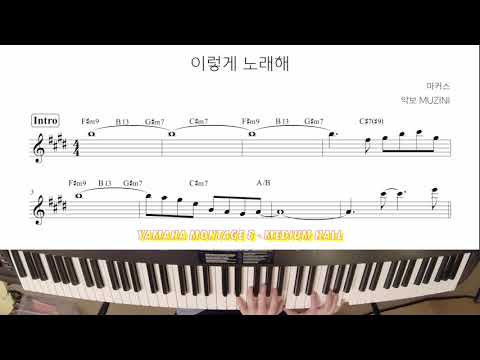 이렇게 노래해 (세컨건반) - 마커스