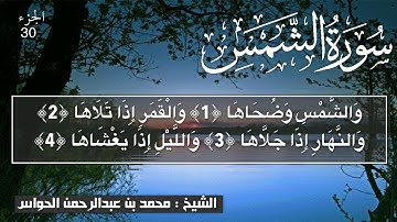 91 - سورة الشمس - الشيخ محمد بن عبدالرحمن الحواس