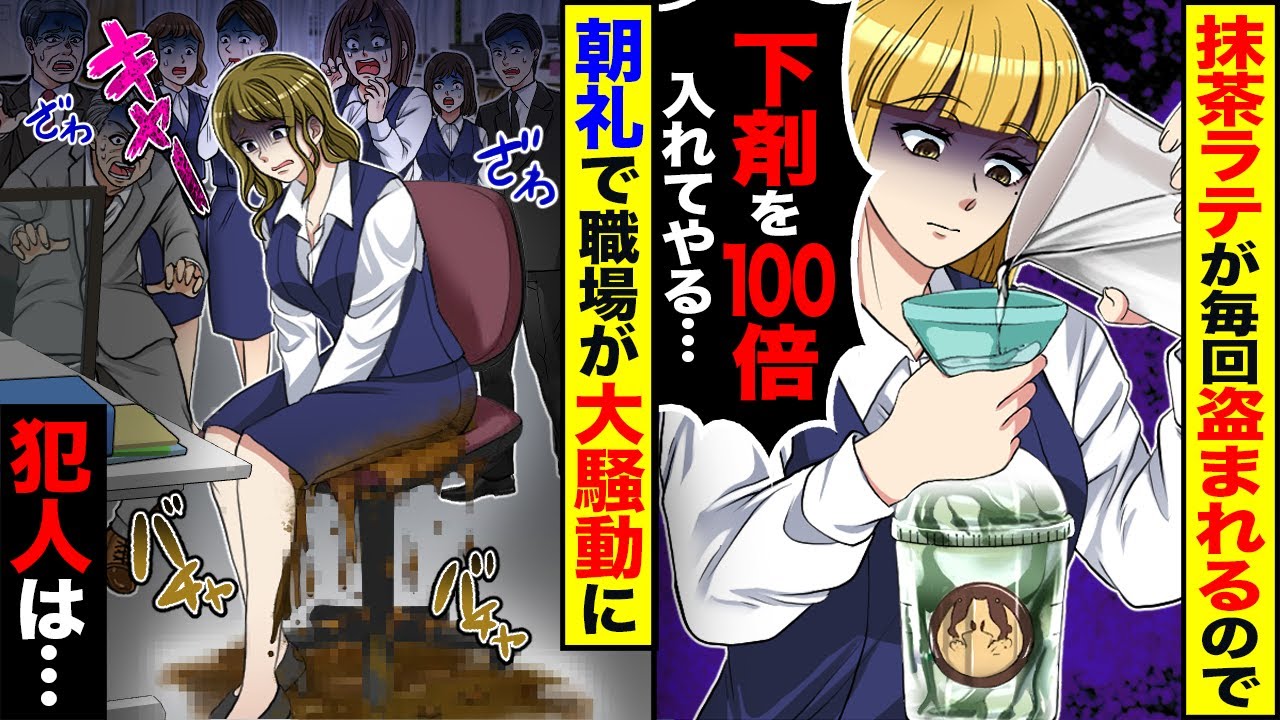 【スカッと】抹茶ラテが毎回盗まれるので「下剤を100倍入れてやる…」→職場が大騒動に…【漫画】【アニメ】【スカッとする話】【2ch】