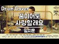 꿈이어도 사랑할래요 임지훈 드럼 연주 악보 드럼커버 Drum Cover 듣기 AbcDRUM 꿈이어도 사랑할래요 임지훈 드럼 연주 악보 드럼커버 Drum Cover 듣기 AbcDRUM