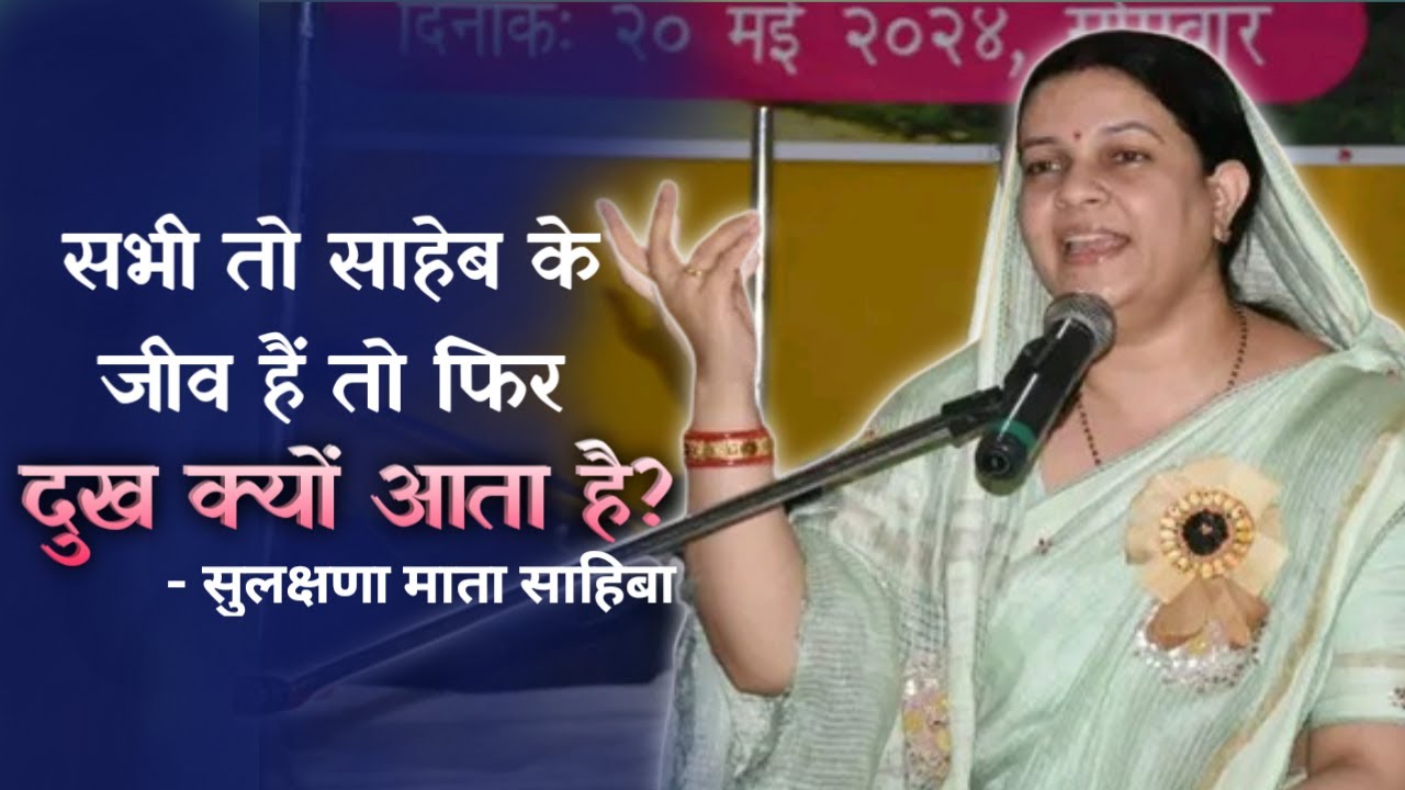 दुख क्यों आता है? Why does sadness come? सुलक्षणा माता साहिबा प्रवचन। छोटे माता साहेब प्रवचन।