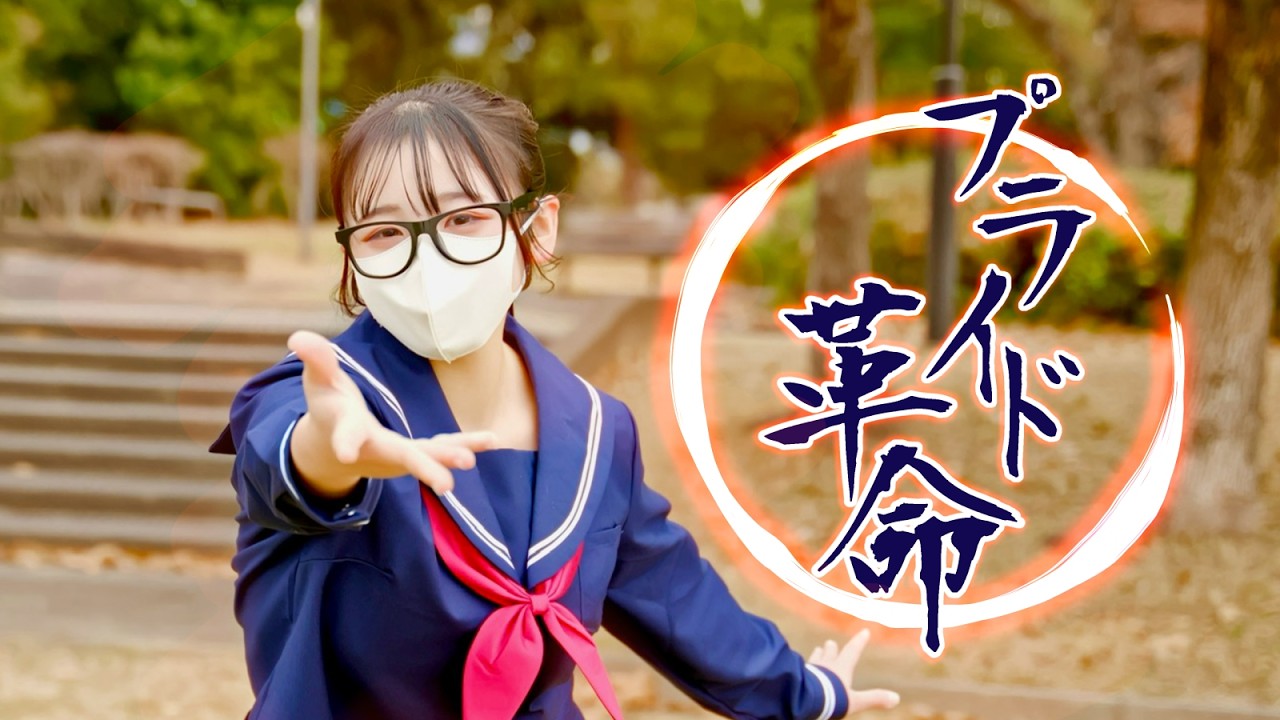 ［色葉ちか］プライド革命 / CHICO with HoneyWorks - 踊ってみた［3周年］