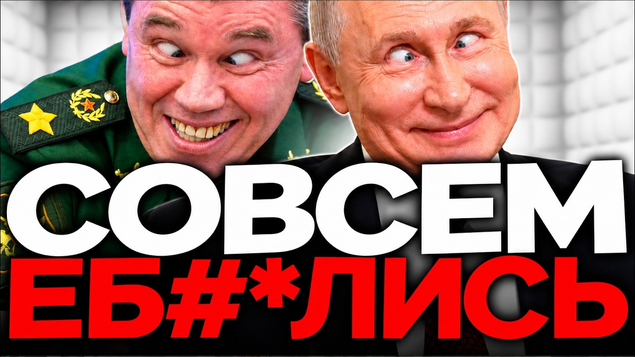 ОНИ СОШЛИ С УМА. Безумный бред Путина и Герасимова