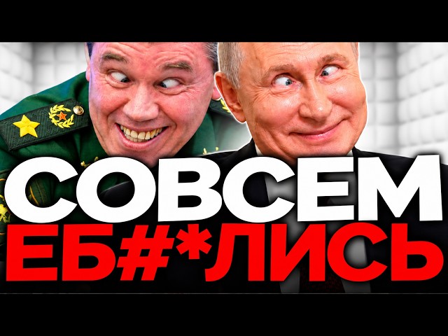 ОНИ СОШЛИ С УМА. Безумный бред Путина и Герасимова
