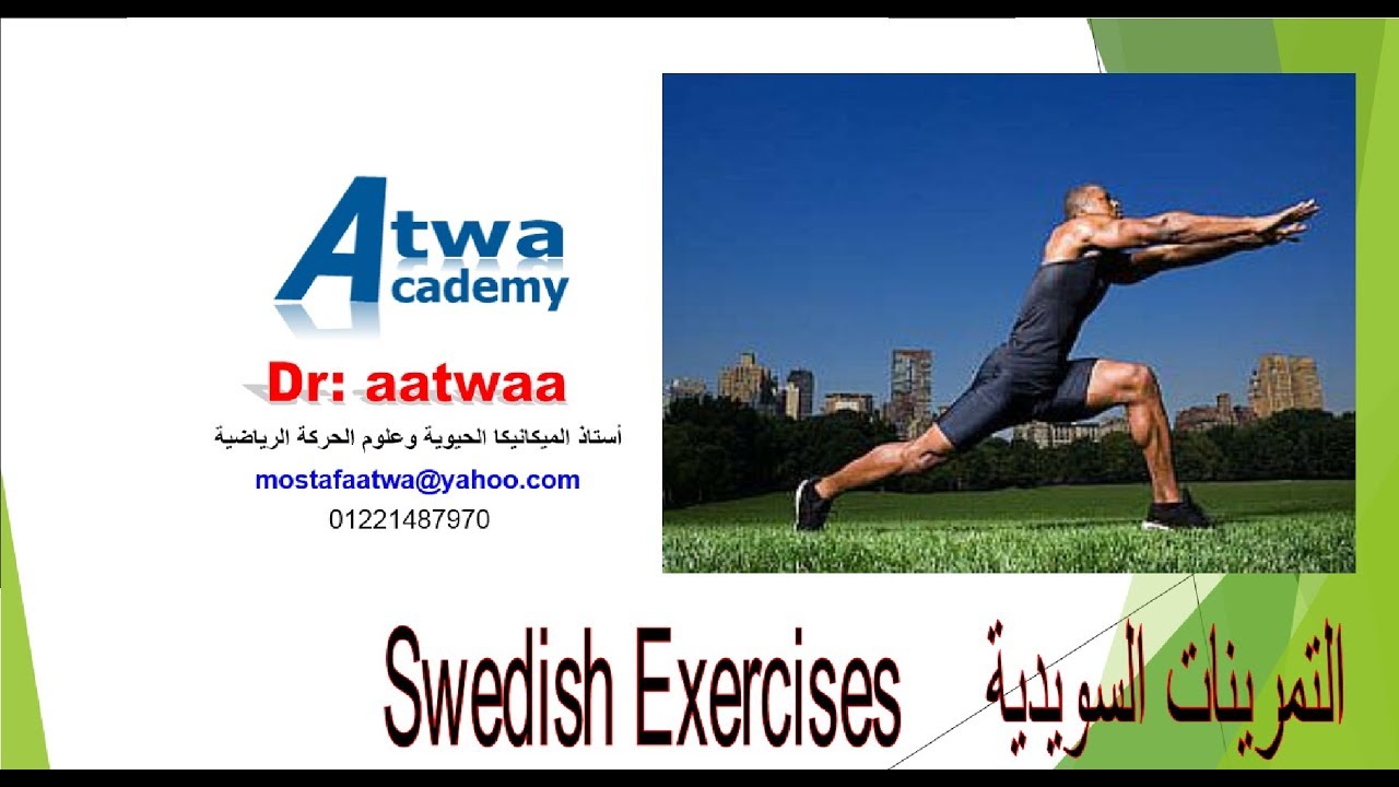 تعرف على التمرينات السويدية ------ (الإحماء )------ 17  Swedish Exercises