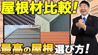 【注文住宅】後悔しないための住宅オプション！最適な屋根の選び方【一級建築士が徹底解説】