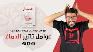 شرح الكتاب كتاب الدماغ وما القدر الذي نحتاجه منه