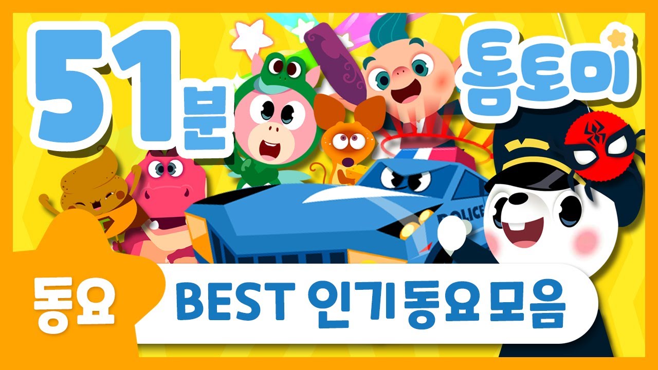동요 연속듣기 | 톰토미 BEST 인기 동요 모음 | 자동차 동요 | 아기 동요 | 응가송, 한국을 빛낸 100명의 위인들 + 총 36곡 | 톰토미 (TOMTOMI)
