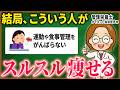 【全自動ダイエット】運動ナシ!最初の仕組みづくりが大事!「痩せる人・痩せない人」の決定的な違い|更年期ダイエット