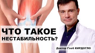 Нестабильность - патология. Но нужно ли лечить? (Глеб Кирдогло)