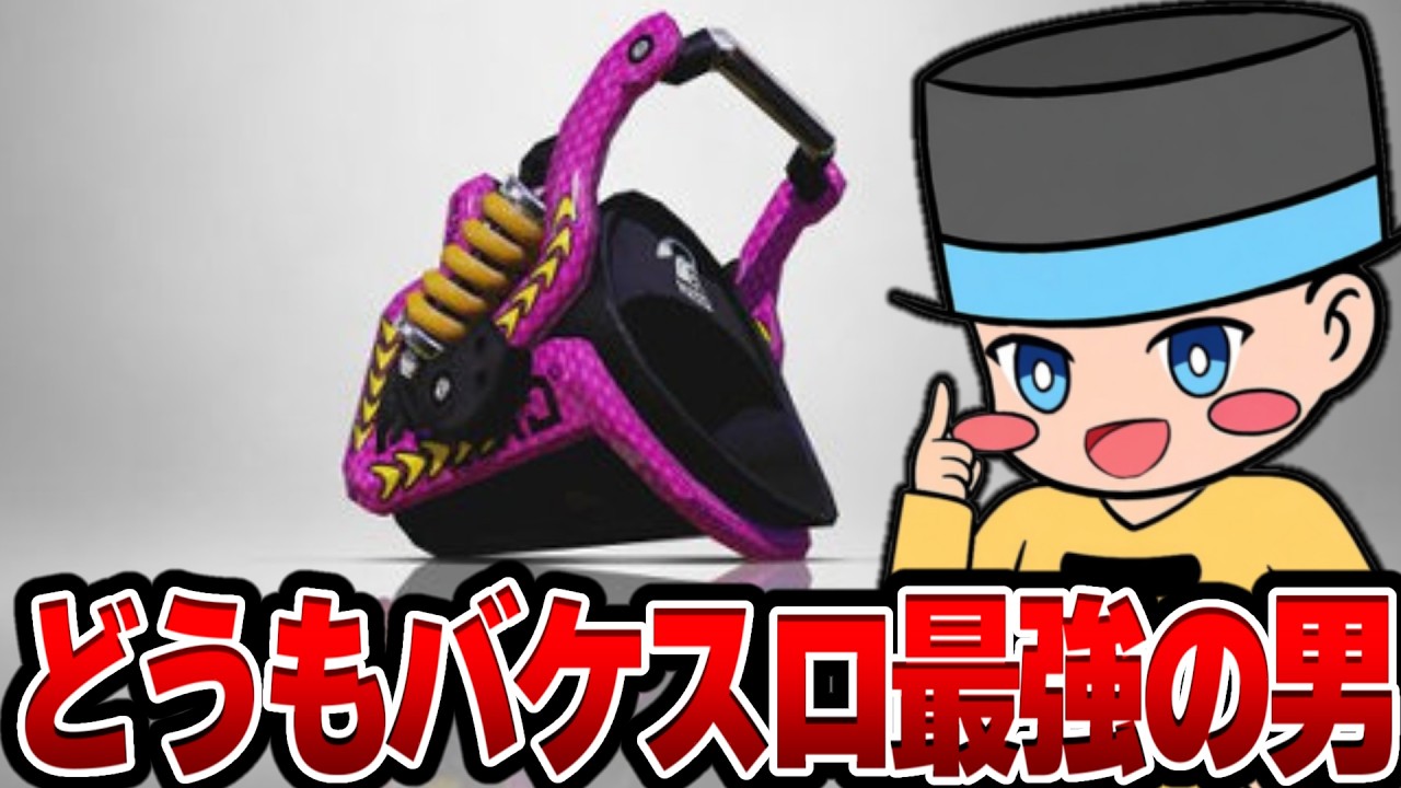 【バケスロ使い】XP2700~天才バケスロ使いのラッピーです授業の時間です【52ガロンデコ/ラッピー】【スプラ3/スプラトゥーン3】
