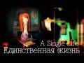 Единственная жизнь (A Single Life)- короткометражный мультфильм с глубоким смыслом