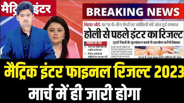 Bihar Board Matric Inter Result Kab Aayega | Bihar Board Class 10th 12th Result Kab Aayega 2023 |