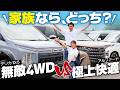 【徹底比較】アルファード vs デリカD:5 どっちが買い？家族で意見が割れる問題に決着