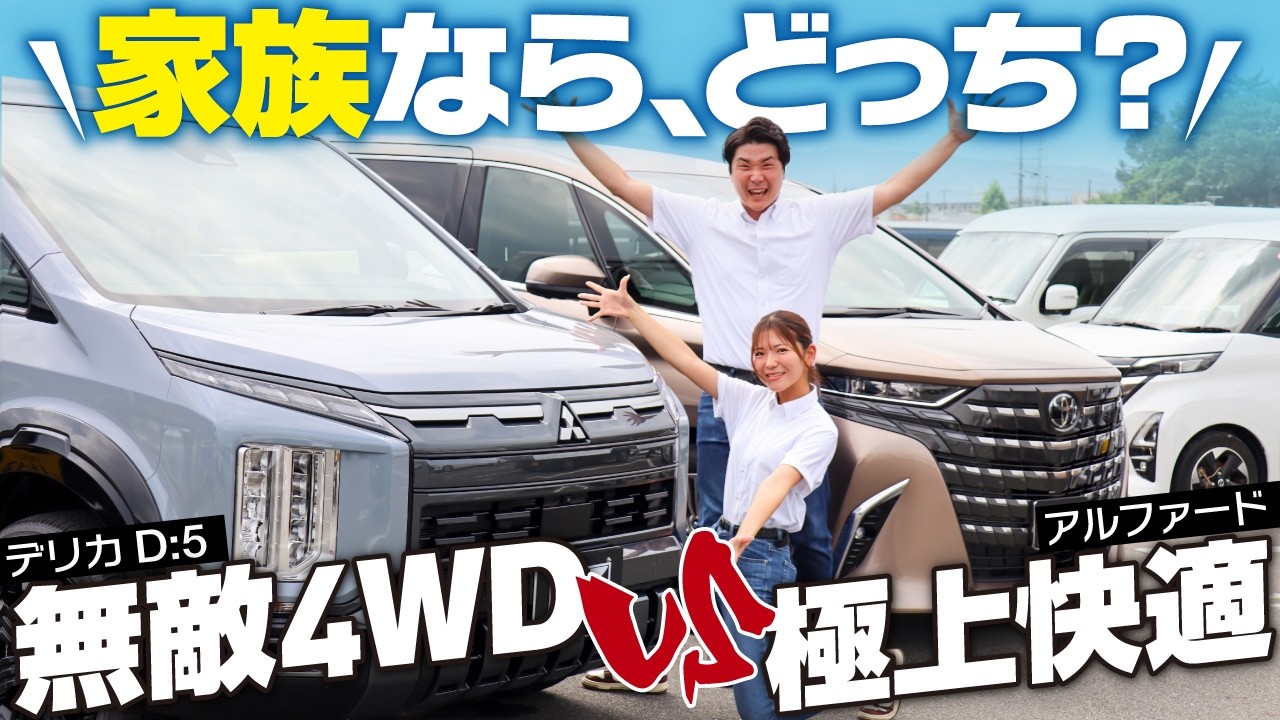 【徹底比較】アルファード vs デリカD:5 どっちが買い？家族で意見が割れる問題に決着