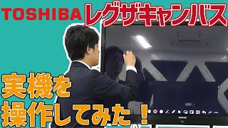 【電子黒板】東芝レグザキャンバスの操作感をお伝えします