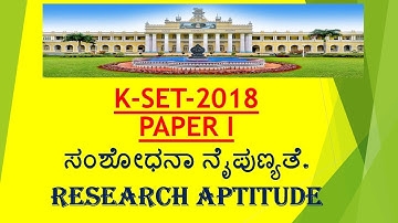 KSET PAPER I RESEARCH APTITUDE {ಸಂಶೋಧನಾ ನೈಪುಣ್ಯತೆ}