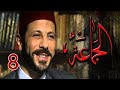 مسلسل الجماعة 2 - HD - الحلقة (8) - صابرين - Al Gama3a Series - Episode 8
