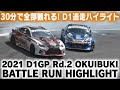 2021 D1GP Rd.2 OKUIBUKI BATTLE RUN HIGHLIGHT / 追走ハイライト