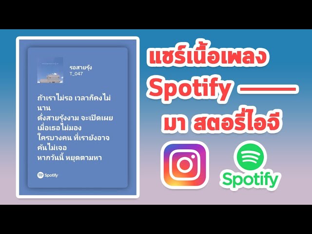 ทำไดแล้ว!! แชร์เนื้อเพลงจาก Spotify มาที่ สตอรี่ไอจี - YouTube ทำไดแล้ว!! แชร์เนื้อเพลงจาก Spotify มาที่ สตอรี่ไอจี - Youtube