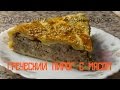 Греческий пирог с мясом и фетой, вкусно, быстро, не сложно.  Greek meat pie and feta